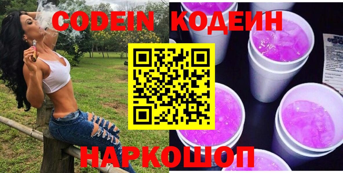 Приморско-Ахтарск  Кодеин напиток Lean (лин)  Вход с VPN  Кодеин Purple Drank 